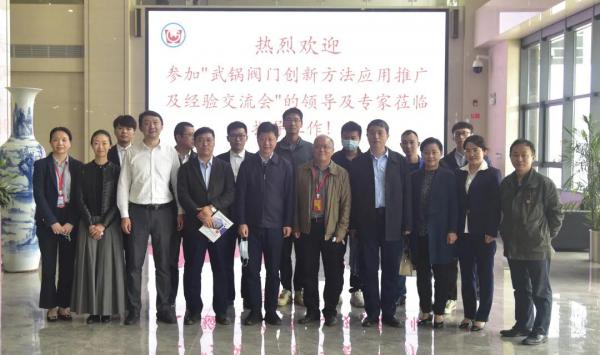 武鍋閥門公司創(chuàng)新方法應(yīng)用推廣及經(jīng)驗交流會議順利召開