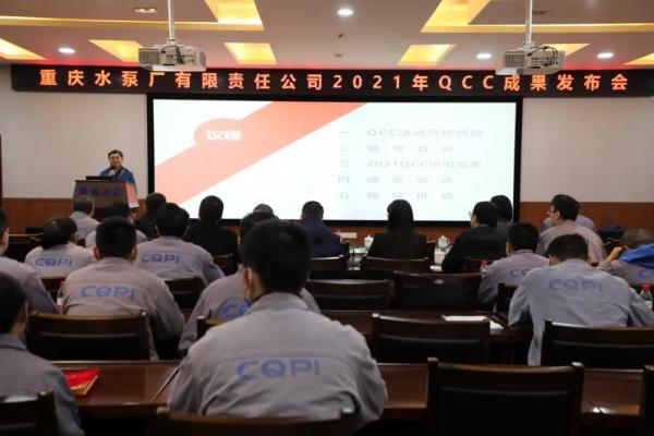 重慶水泵公司召開2021年度QCC成果發(fā)布會