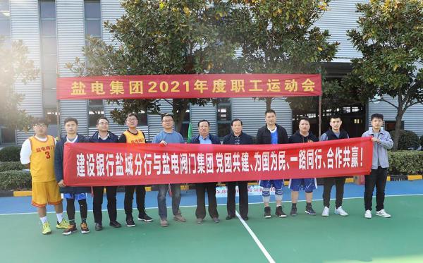 鹽電閥門：開展職工體育運(yùn)動 弘揚(yáng)鹽電拼搏精神