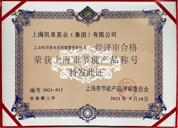 凱泉泵業(yè)榮獲“上海市節(jié)能產(chǎn)品”稱號(hào)