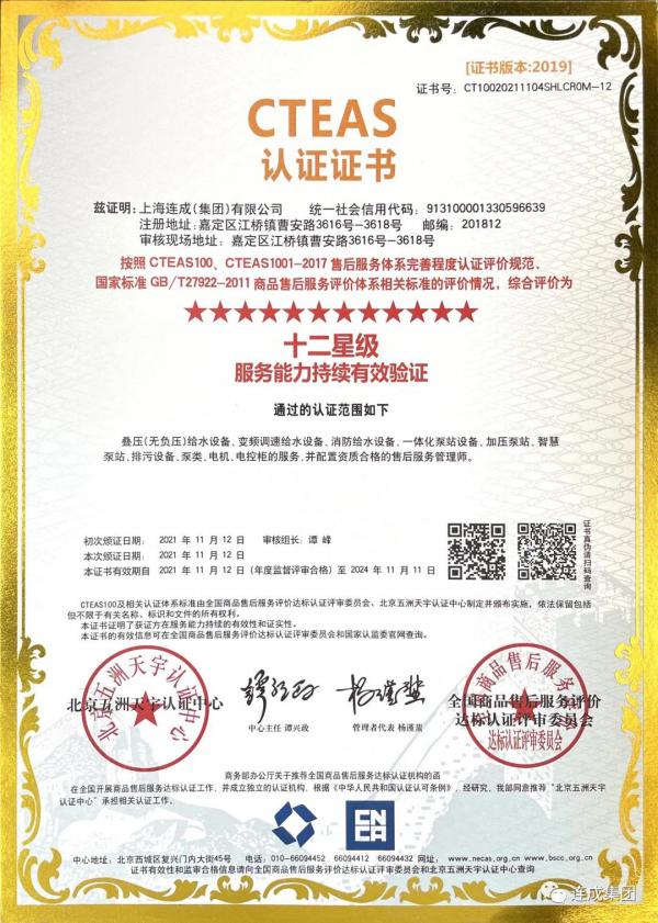 連成集團(tuán)喜獲十二星售后服務(wù)體系認(rèn)證