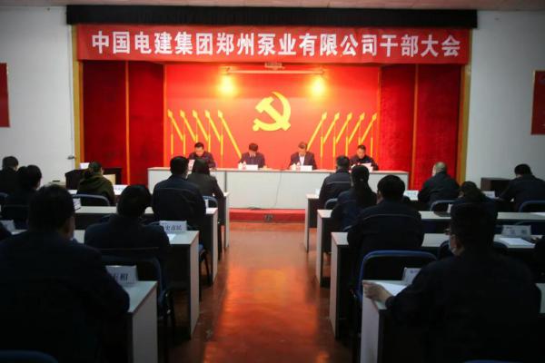 電建裝備集團對鄭州泵業(yè)公司領導班子進行換屆考核