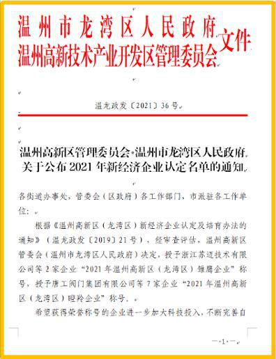 喜報(bào)！唐工閥門、興偉閥門、北澤閥門等被認(rèn)定為瞪羚企業(yè)