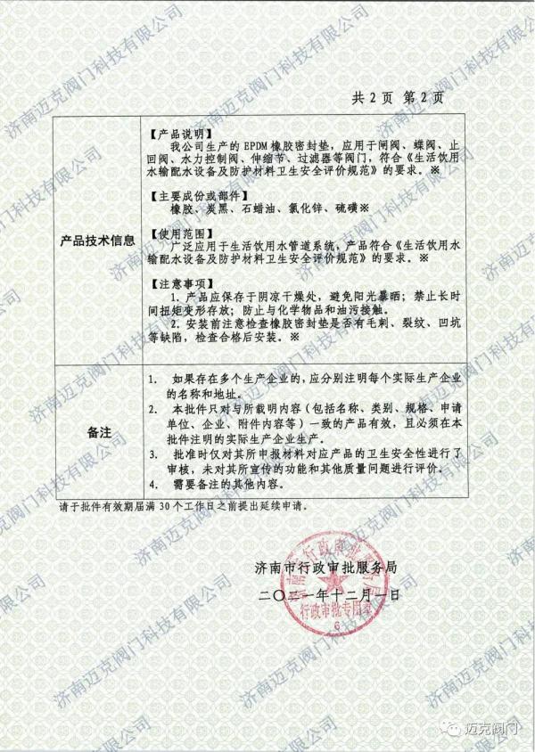 邁克閥門順利取得山東省國產(chǎn)涉及飲用水衛(wèi)生安全產(chǎn)品衛(wèi)生許可批件
