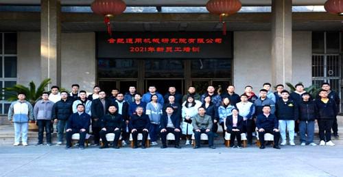 合肥通用機(jī)械研究院舉行2021年新員工入職培訓(xùn)