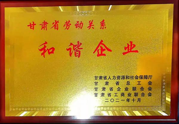 蘭高閥門獲評甘肅省勞動關(guān)系和諧企業(yè)！