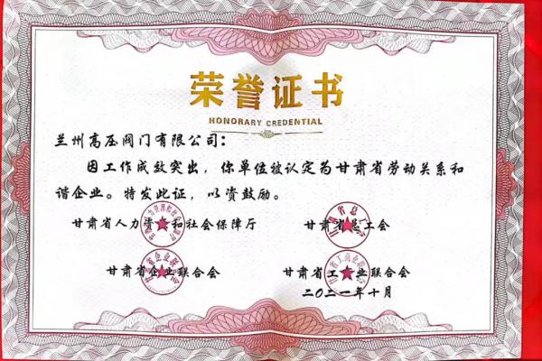 蘭高閥門獲評甘肅省勞動關(guān)系和諧企業(yè)！