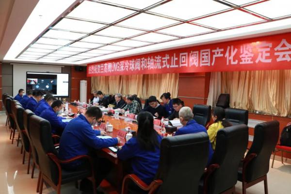 蘭高閥門研制的LNG 深冷球閥和軸流式止回閥順利通過(guò)國(guó)產(chǎn)化新產(chǎn)品鑒定