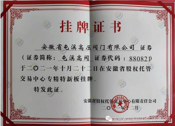 屯溪高壓閥門成功登陸省股權托管中心“專精特新板”