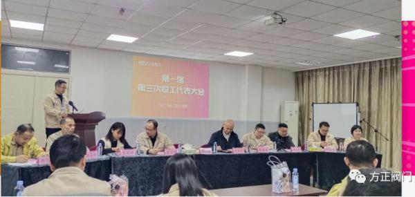 方正閥門集團(tuán)第一屆第三次職工代表大會順利召開