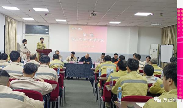 方正閥門集團(tuán)第一屆第三次職工代表大會順利召開