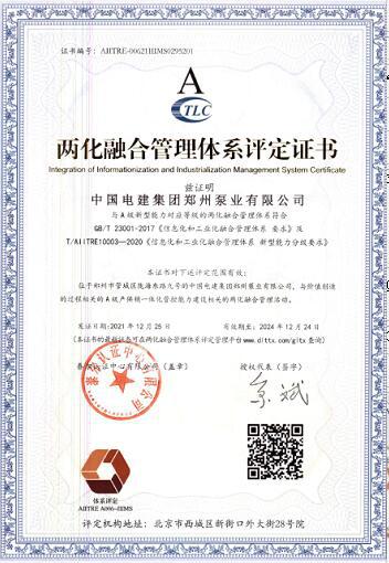 鄭州泵業(yè)公司榮獲“兩化融合管理體系評(píng)定證書”