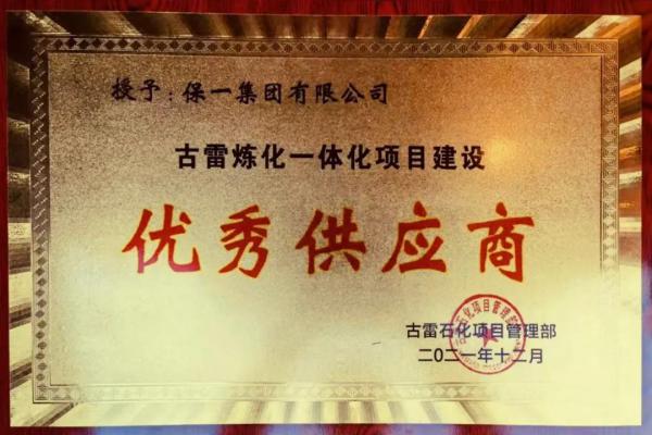  保一集團榮獲“古雷煉化一體化項目建設(shè)優(yōu)秀供應商”