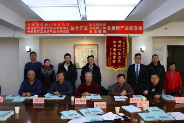 蘭高閥門研制的“射流調(diào)壓閥”、“高溫截止閥”和“射流蝶閥”順利通過新產(chǎn)品備案會
