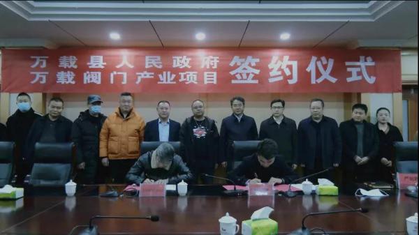 總投資30億元！萬載閥門產(chǎn)業(yè)項(xiàng)目簽約