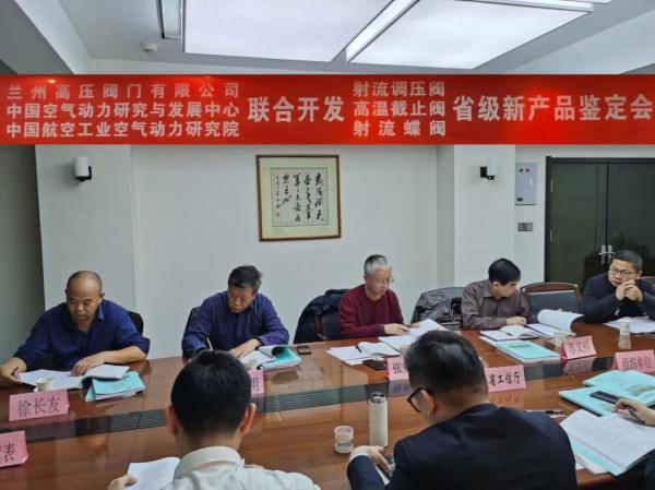 蘭高閥門研制的“射流調(diào)壓閥”、“高溫截止閥”和“射流蝶閥”順利通過新產(chǎn)品備案會