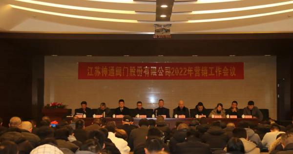 江蘇神通閥門2022年?duì)I銷工作會(huì)議隆重召開(kāi)