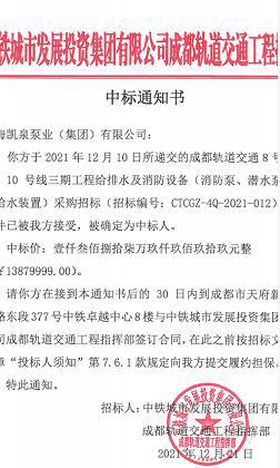 逾4000萬！凱泉泵業(yè)中標成都地鐵三項目