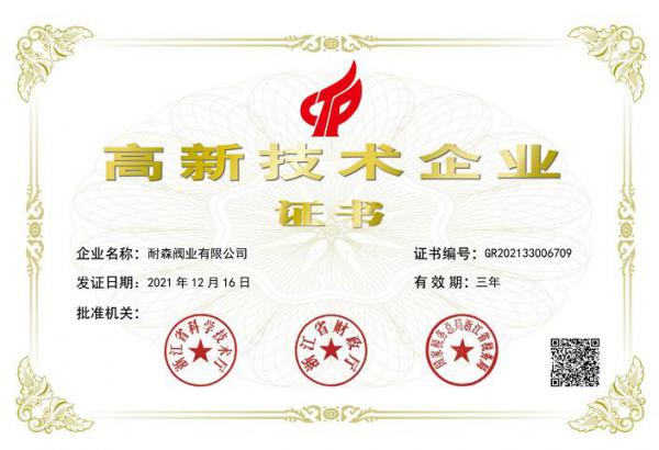 耐森閥業(yè)榮獲“國家高新技術(shù)企業(yè)”、“浙江省專精特新企業(yè)”認定