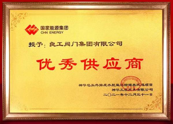 良工閥門(mén)集團(tuán)獲國(guó)家能源集團(tuán)“優(yōu)秀供應(yīng)商”稱號(hào)
