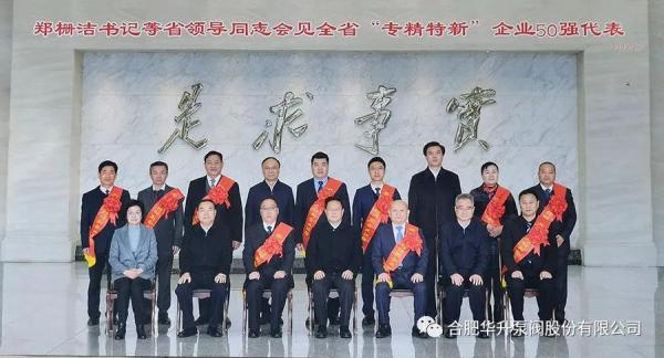 華升泵閥榮登安徽省“專精特新”企業(yè)50強(qiáng)