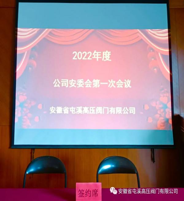 安徽省屯溪高壓閥門：落實安全職責、推動安全發(fā)展
