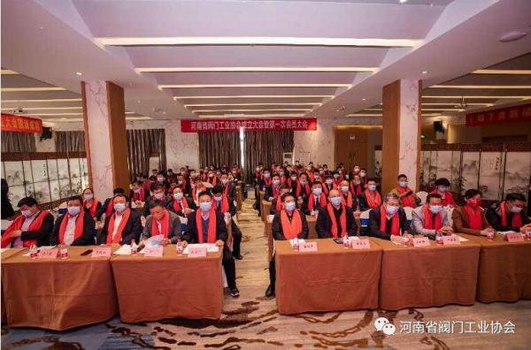 河南省閥門工業(yè)協(xié)會成立大會暨第一次會員大會召開