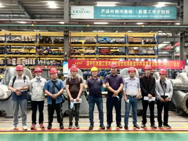 利歐水泵：云南滇中引水工程、余姚西分工程順利驗(yàn)收!