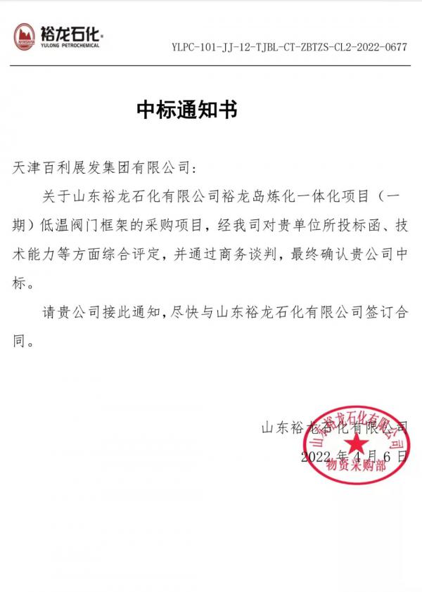 天津百利展發(fā)順利中標(biāo)裕龍石化（一期）通用工藝閥門采購項(xiàng)目標(biāo)段低溫閥框架項(xiàng)目