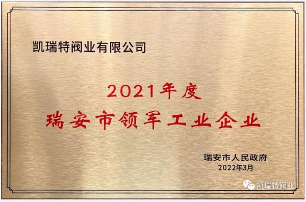 瑞安市領(lǐng)軍工業(yè)企業(yè)