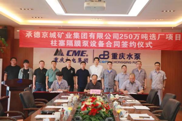 重泵公司喜獲承德京城礦業(yè)集團隔膜泵超億元大訂單