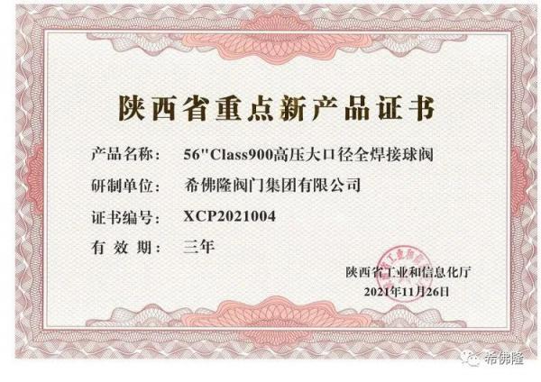 希佛隆閥門集團56寸高壓大口徑全焊接球閥獲得陜西省重點新產(chǎn)品證書
