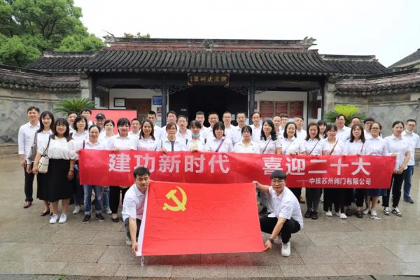 中核蘇閥開展“建功新時(shí)代 喜迎二十大”現(xiàn)場(chǎng)教育活動(dòng)