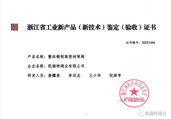 凱瑞特閥業(yè)有限公司兩項(xiàng)新產(chǎn)品通過省級新產(chǎn)品鑒定