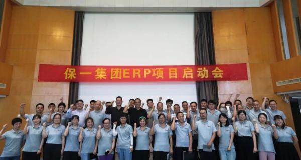 保一集團(tuán)升級(jí)版ERP項(xiàng)目啟動(dòng)大會(huì)順利召開(kāi)