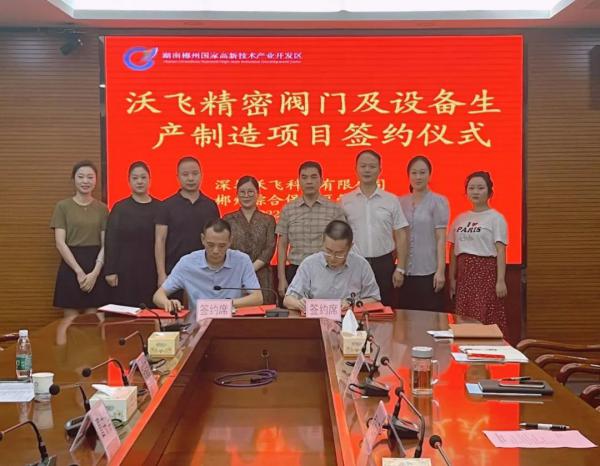 總投資1億元！沃飛科技精密閥門及設備生產(chǎn)制造項目簽約
