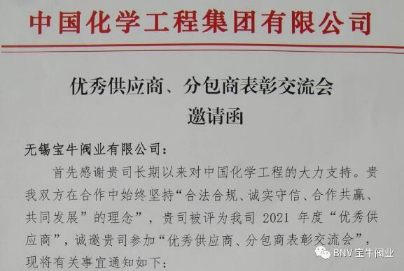 無錫寶牛閥業(yè)成為中國化學工程集團優(yōu)秀供應商