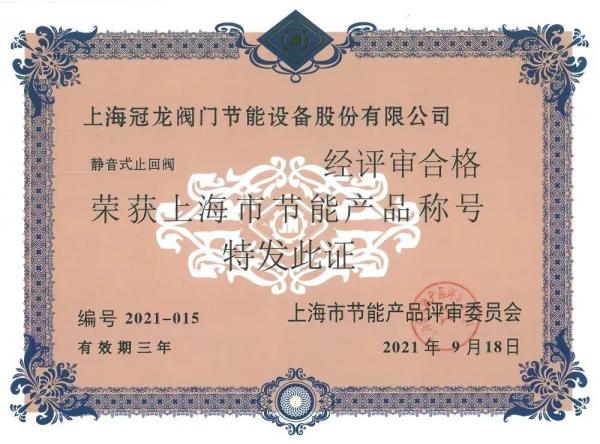 上海冠龍閥門節(jié)能設(shè)備入選“工業(yè)產(chǎn)品綠色設(shè)計示范企業(yè)”