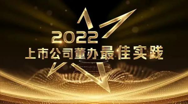 川儀股份榮獲“2022上市公司董辦最佳實踐”獎