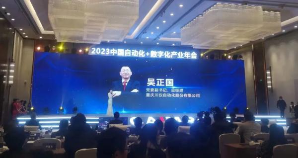 川儀股份斬獲2023中國(guó)自動(dòng)化+數(shù)字化產(chǎn)業(yè)年會(huì)兩項(xiàng)大獎(jiǎng)
