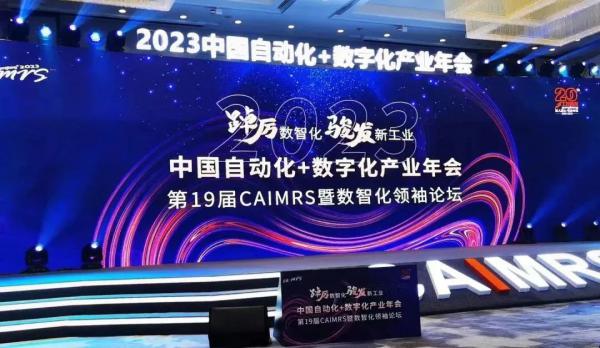 川儀股份斬獲2023中國(guó)自動(dòng)化+數(shù)字化產(chǎn)業(yè)年會(huì)兩項(xiàng)大獎(jiǎng)