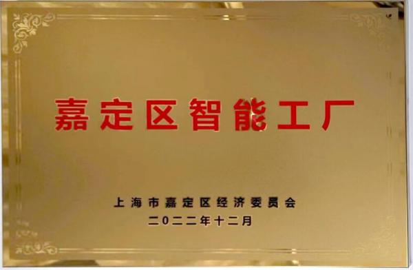 上海滬工閥門(mén)廠獲得嘉定區(qū)首批20家智能工廠授牌