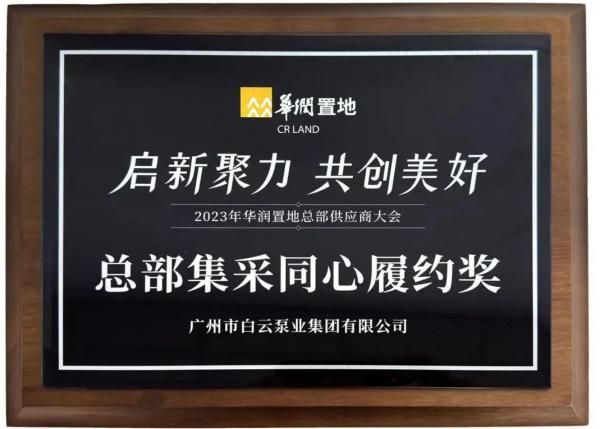 廣州市白云泵業(yè)集團(tuán)榮獲華潤(rùn)置地“總部集采同心履約獎(jiǎng)”稱號(hào)