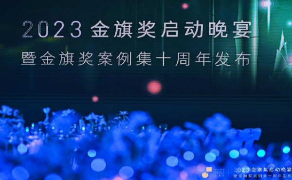 2023金旗獎(jiǎng)啟動(dòng)晚宴暨金旗獎(jiǎng)案例集10周年發(fā)布圓滿舉行
