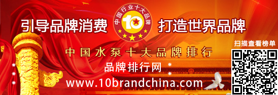 中國水泵十大品牌排行