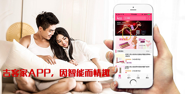 海吉客開(kāi)啟情趣用品3.0時(shí)代