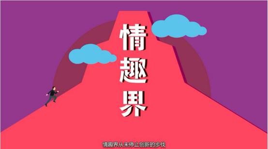 海吉客開(kāi)啟情趣用品3.0時(shí)代