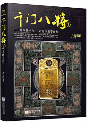 《千門八將》：江湖唇典背后的千局千術(shù)