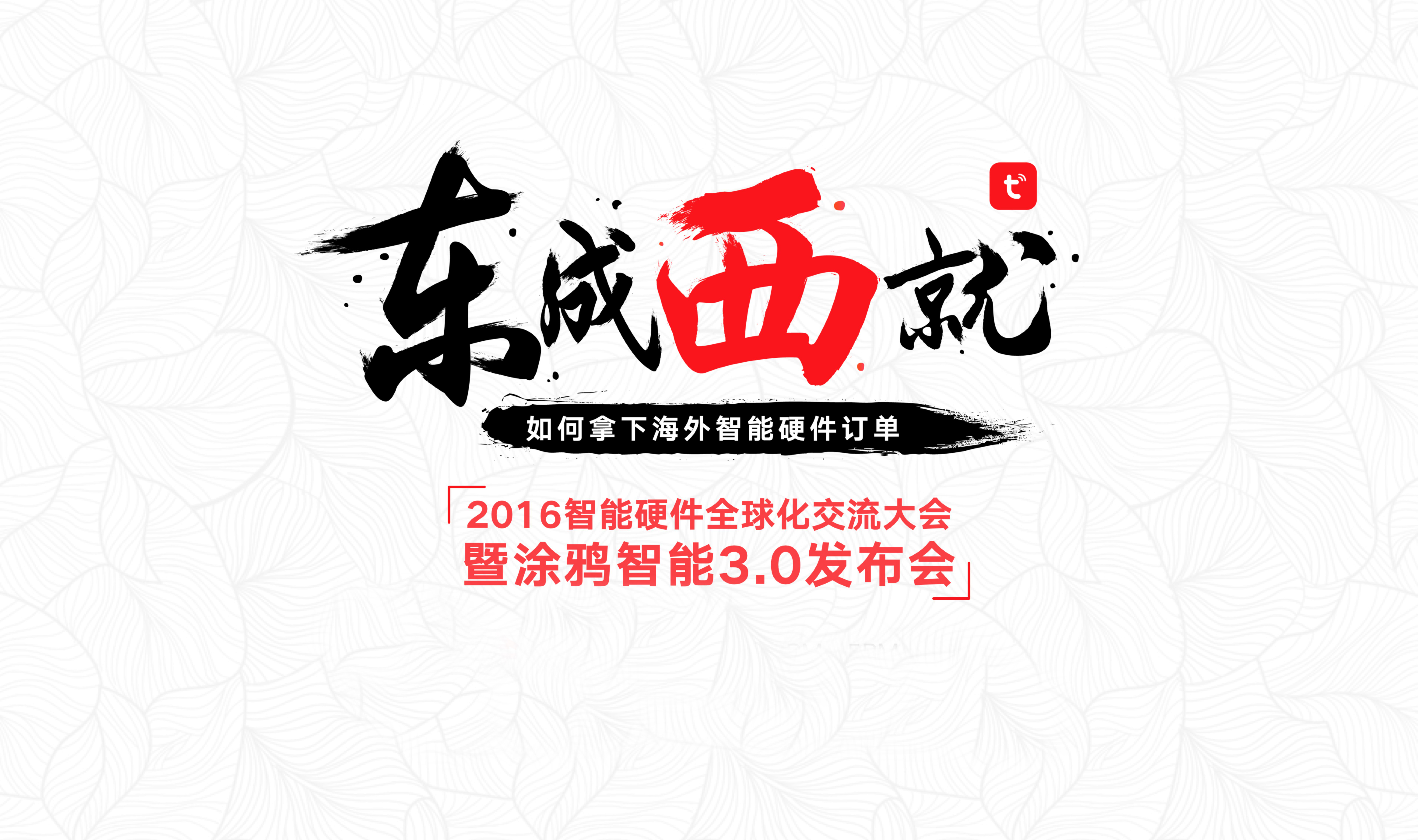 涂鴉智能“東成西就”發(fā)布會召開 用涂鴉智能3.0為智能硬件出海護航