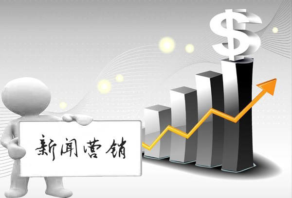 新聞營(yíng)銷